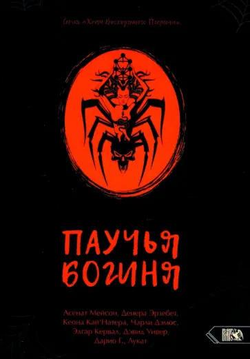 Мейсон, Эрзебет - Паучья богиня Мейсон, Эрзебет - Паучья богиня обложка книги