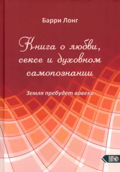 Обложка книги Книга о любви, сексе и духовном самопознании, Лонг Барри