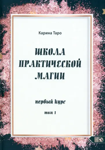 Карина Таро - Школа практической магии. Первый курс. Том 1 Карина Таро - Школа практической магии. Первый курс. Том 1 обложка книги
