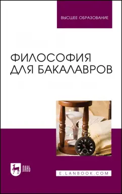 Обложка книги Философия для бакалавров. Учебное пособие для вузов, Гласер Марина Алексеева, Дмитриева Ирина Анатольевна, Дмитриев Вячеслав Евгеньевич