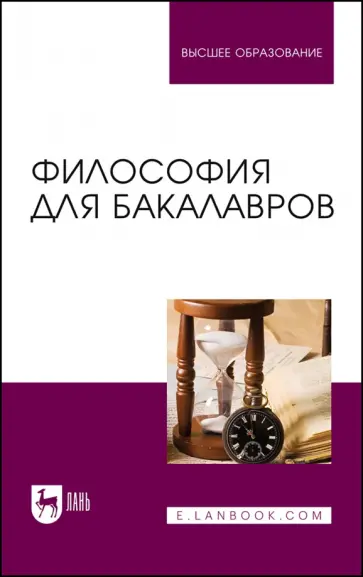 Гласер, Дмитриева - Философия для бакалавров. Учебное пособие для вузов Гласер, Дмитриева - Философия для бакалавров. Учебное пособие для вузов обложка книги