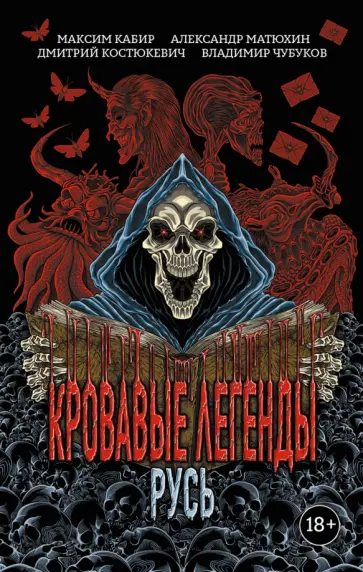 Кабир, Матюхин - Кровавые легенды. Русь Кабир, Матюхин - Кровавые легенды. Русь обложка книги