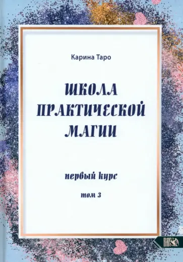 Карина Таро - Школа практической магии. Первый курс. Том 3 Карина Таро - Школа практической магии. Первый курс. Том 3 обложка книги