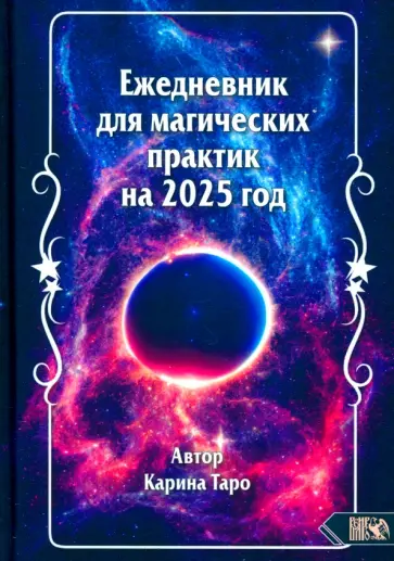 Карина Таро - Ежедневник для магических практик на 2025 год Карина Таро - Ежедневник для магических практик на 2025 год обложка книги