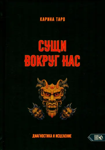 Карина Таро - Сущи вокруг нас. Диагностика и исцеление Карина Таро - Сущи вокруг нас. Диагностика и исцеление обложка книги