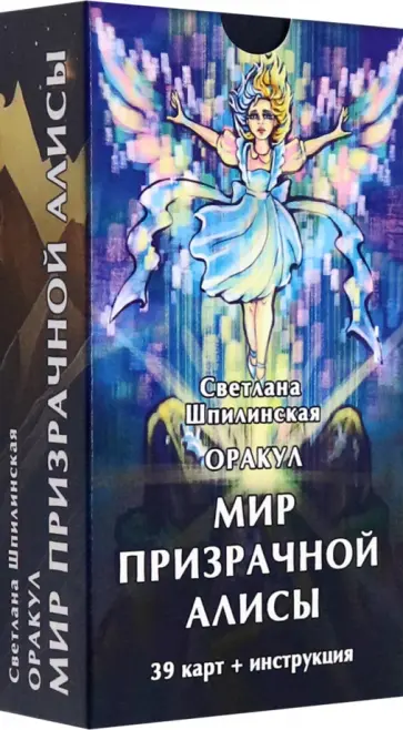 Светлана Шпилинская - Оракул Мир призрачной Алисы, 39 карт + инструкция обложка книги