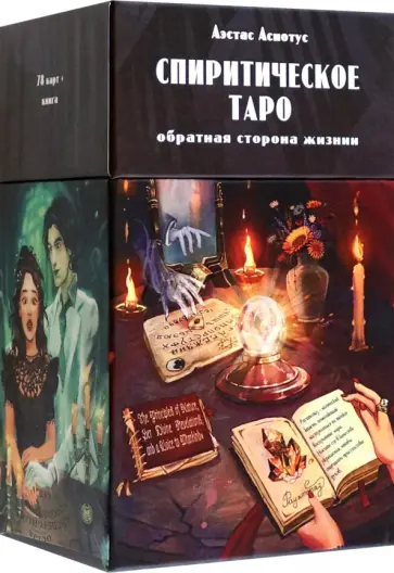 Аэстас Асиотус - Спиритическое таро, 78 карт + инструкция обложка книги