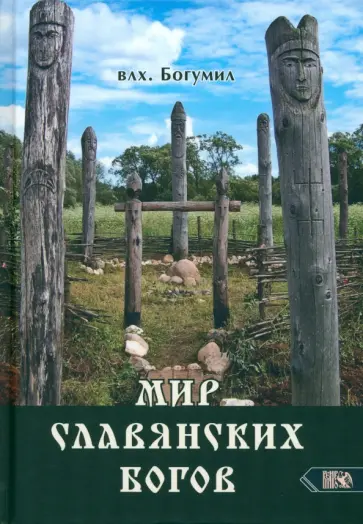 Волхв Богумил - Мир славянских богов Волхв Богумил - Мир славянских богов обложка книги