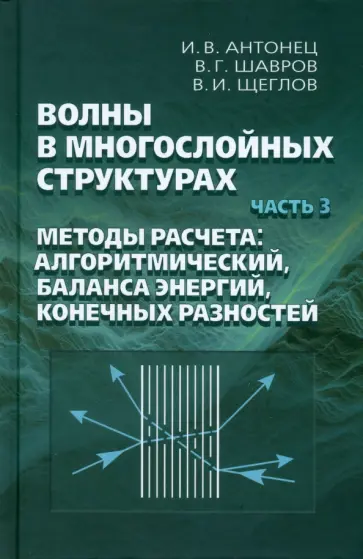 Антонец, Шавров - Волны в многослойных структурах. Часть 3. Методы расчета: алгоритмический, баланса энергий обложка книги
