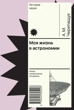 Обложка книги Моя жизнь в астрономии, Черепащук Анатолий Михайлович