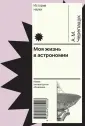 История науки