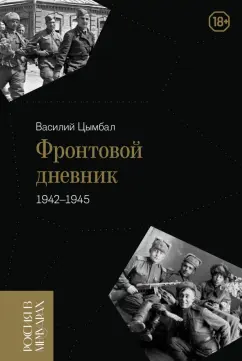 Обложка книги Фронтовой дневник. 1942–1945, Цымбал Василий Степанович