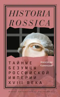 Обложка книги Тайные безумцы Российской империи XVIII века, Каменский Александр Борисович