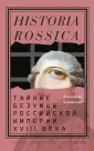 Historia Rossica