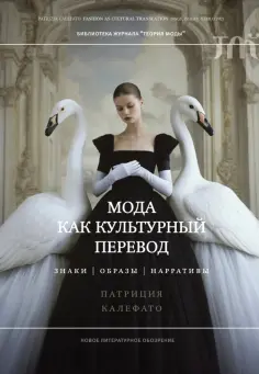 Патриция Калефато - Мода как культурный перевод. Знаки, образы, нарративы обложка книги