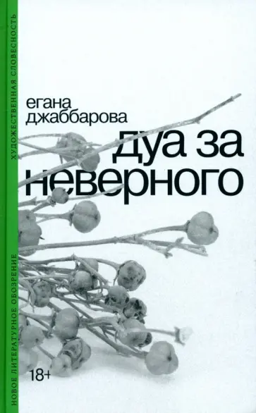 Егана Джаббарова - Дуа за неверного Егана Джаббарова - Дуа за неверного обложка книги