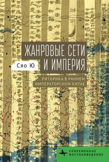 Ю Сяо - Жанровые сети и империя. Риторика в раннем императорском Китае Ю Сяо - Жанровые сети и империя. Риторика в раннем императорском Китае обложка книги
