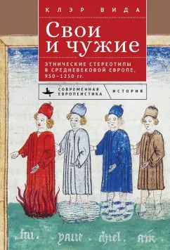 Обложка книги Свои и чужие. Этнические стереотипы в средневековой Европе, 950–1250 гг., Вида Клэр