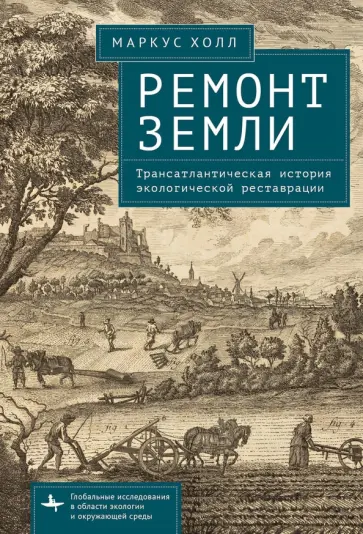 Маркус Холл - Ремонт Земли. Трансатлантическая история экологической реставрации Маркус Холл - Ремонт Земли. Трансатлантическая история экологической реставрации обложка книги