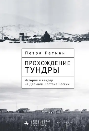 Петра Ретман - Прохождение тундры. История и гендер на Дальнем Востоке России Петра Ретман - Прохождение тундры. История и гендер на Дальнем Востоке России обложка книги