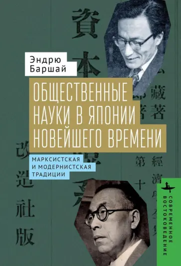 Эндрю Баршай - Общественные науки в Японии новейшего времени. Марксистская и модернистская традиции Эндрю Баршай - Общественные науки в Японии новейшего времени. Марксистская и модернистская традиции обложка книги