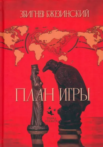 Збигнев Бжезинский - План игры Збигнев Бжезинский - План игры обложка книги