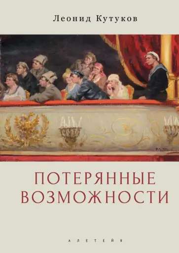 Леонид Кутуков - Потерянные возможности обложка книги