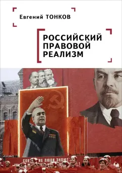 Обложка книги Российский правовой реализм. Монография, Тонков Евгений Никандрович