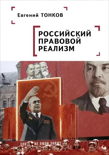 Евгений Тонков - Российский правовой реализм. Монография обложка книги
