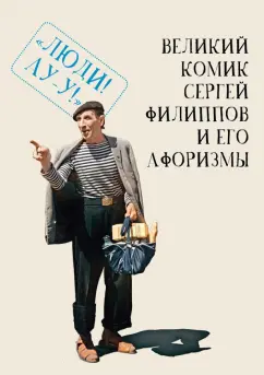 Обложка книги Великий комик Сергей Филиппов и его афоризмы, Филиппов Сергей Николаевич