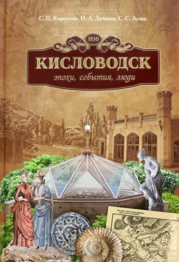 Лузин, Корнетова - Кисловодск. Эпохи, события, люди Лузин, Корнетова - Кисловодск. Эпохи, события, люди обложка книги