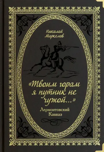 Николай Маркелов - «Твоим горам я путник не чужой…» Лермонтовский Кавказ Николай Маркелов - «Твоим горам я путник не чужой…» Лермонтовский Кавказ обложка книги