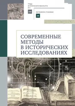 Обложка книги Современные методы в исторических исследованиях. Учебно-методическое пособие, Селунская Наталья Борисовна, Карагодин Андрей Васильевич, Петрова Ольга Сергеевна