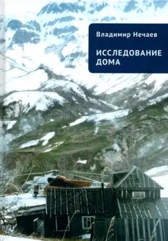 Обложка книги Исследование дома, Нечаев Владимир Иванович