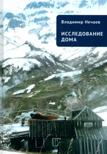 Владимир Нечаев - Исследование дома Владимир Нечаев - Исследование дома обложка книги