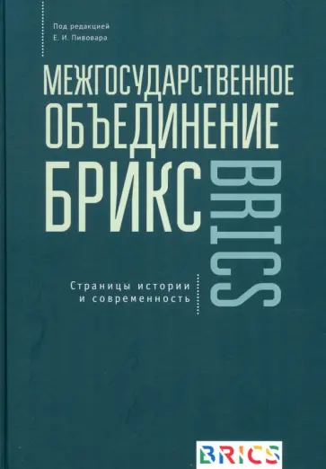 Пивоваров, Наумов - Межгосударственное объединение БРИКС. Страницы истории и современность обложка книги