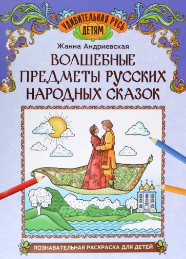 Жанна Андриевская - Волшебные предметы русских народных сказок. Познавательная раскраска для детей Жанна Андриевская - Волшебные предметы русских народных сказок. Познавательная раскраска для детей обложка книги