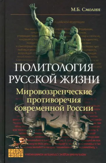 Михаил Смолин - Политология русской жизни. Мировоззренческие противоречия Михаил Смолин - Политология русской жизни. Мировоззренческие противоречия обложка книги