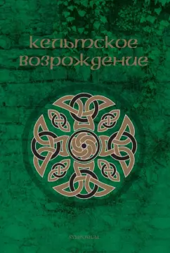 Обложка книги Кельтское возрождение, Машинян Андрей, Йейтс Уильям Батлер, Грегори Изабелла Августа