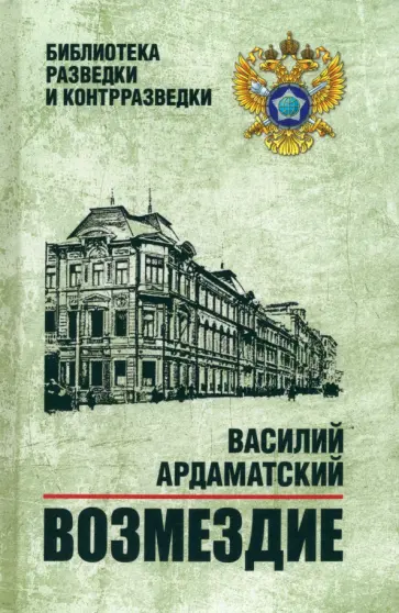 Василий Ардаматский - Возмездие Василий Ардаматский - Возмездие обложка книги