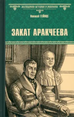 Обложка книги Закат Аракчеева, Гейнце Николай Эдуардович