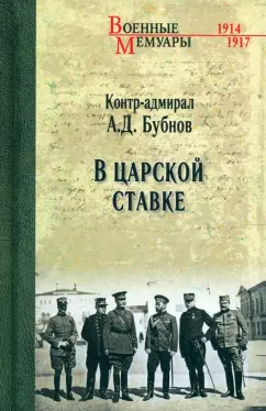 Обложка книги В Царской Ставке, Бубнов Александр Дмитриевич