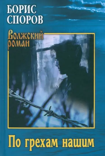 Борис Споров - По грехам нашим Борис Споров - По грехам нашим обложка книги