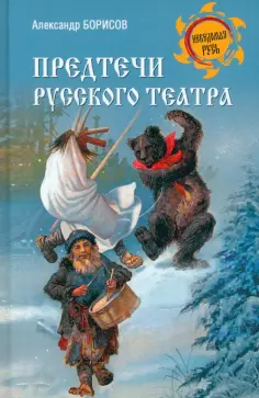 Александр Борисов - Предтечи русского театра обложка книги