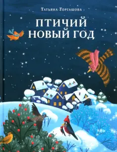 Татьяна Торгашова - Птичий Новый год обложка книги