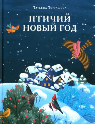 Татьяна Торгашова - Птичий Новый год обложка книги