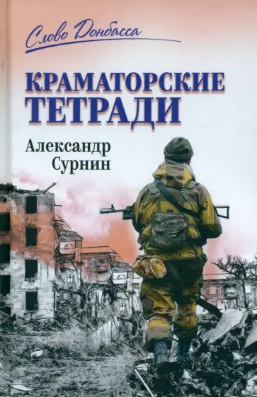 Александр Сурнин - Краматорские тетради обложка книги