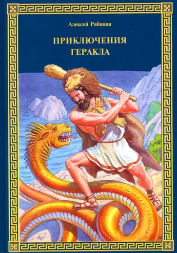 Алексей Рябинин - Приключения Геракла Алексей Рябинин - Приключения Геракла обложка книги