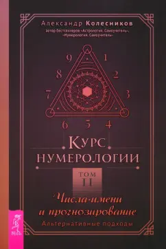 Обложка книги Курс нумерологии. Том 2. Числа имени и прогнозирование. Альтернативные подходы, Колесников Александр Геннадьевич