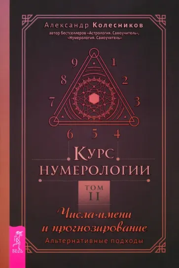 Александр Колесников - Курс нумерологии. Том 2. Числа имени и прогнозирование. Альтернативные подходы Александр Колесников - Курс нумерологии. Том 2. Числа имени и прогнозирование. Альтернативные подходы обложка книги